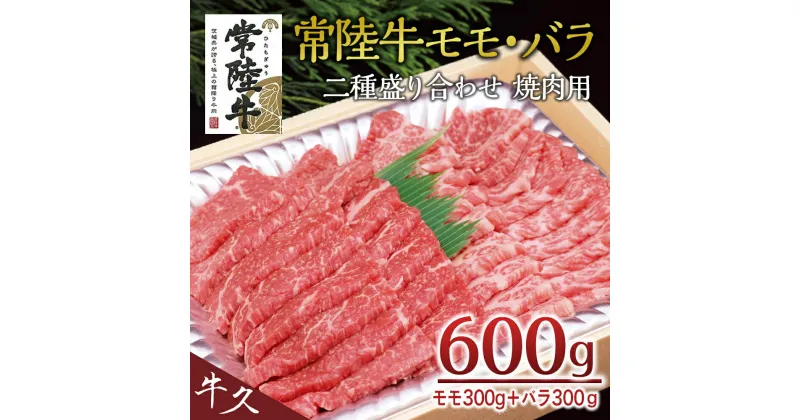 【ふるさと納税】＜常陸牛＞二種盛り合わせ 焼肉用 600g （ モモ 300g + バラ 300g ） A4 A5ランク モモ バラ 焼肉 BBQ 牛肉 セット 食べ比べ 冷凍