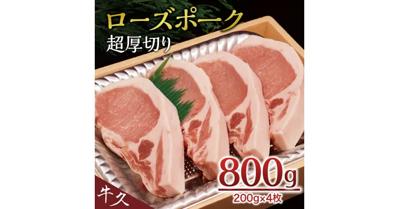 【ふるさと納税】＜ローズポーク＞ ロース超厚切り 800g （ 200g × 4枚 ） とんかつ トンテキ ブランド豚 厚切 豚ロース 豚肉 冷凍