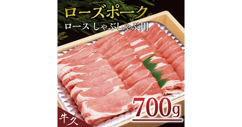 【ふるさと納税】＜ローズポーク＞ ロースしゃぶしゃぶ用 700g しゃぶしゃぶ 赤身 豚ロース スライス肉 ブランド豚 豚肉 冷凍