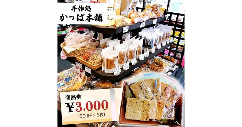 【ふるさと納税】かっぱ本舗商品券3,000円 和菓子 和スイーツ おせんべい お団子 商品券 お祝い