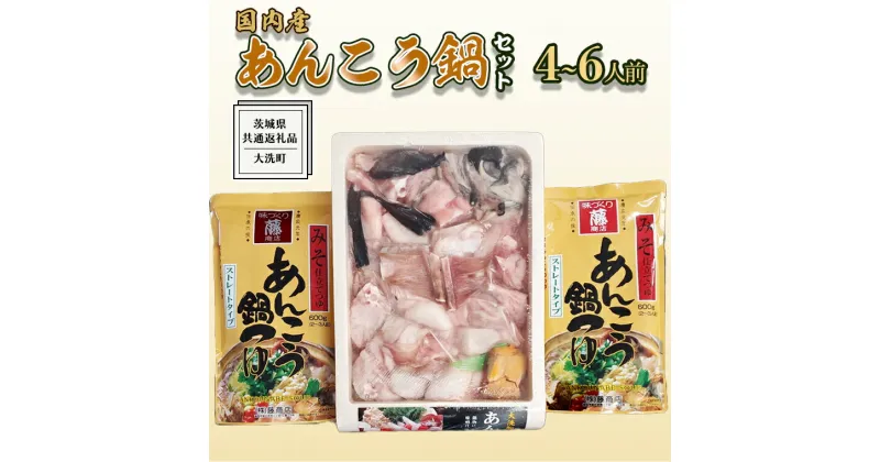 【ふるさと納税】あんこう鍋セット 4～6人前 ( 茨城県共通返礼品： 大洗町 ) アンコウ 鮟鱇 鍋 あん肝 冷凍 手軽 コラーゲン 魚介 名物 国内水揚げ スープ付 海鮮