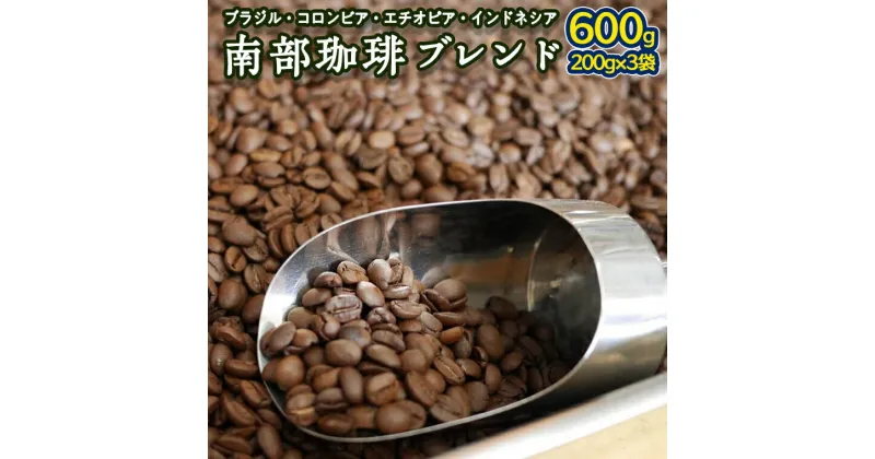 【ふるさと納税】南部珈琲 ブレンド 200g × 3袋 コーヒー豆 600g コーヒー ブレンド 焙煎 人気 新鮮