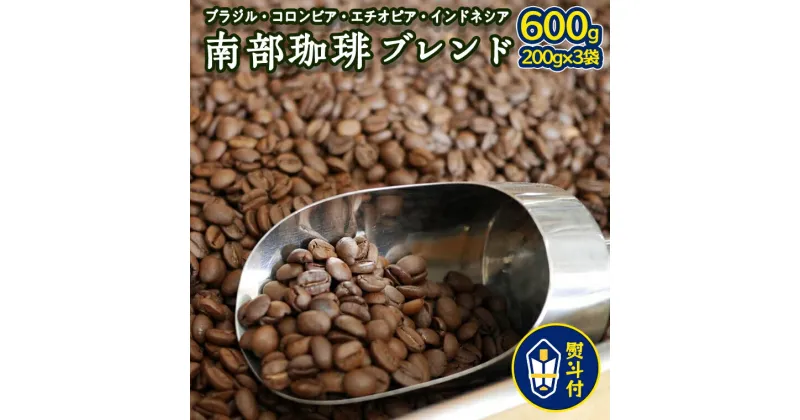 【ふるさと納税】＜ 熨斗付き ＞ 南部珈琲 ブレンド 200g × 3袋 ギフトセット コーヒー豆 600g コーヒー ブレンド 焙煎 人気 新鮮 贈り物 贈答 プレゼント