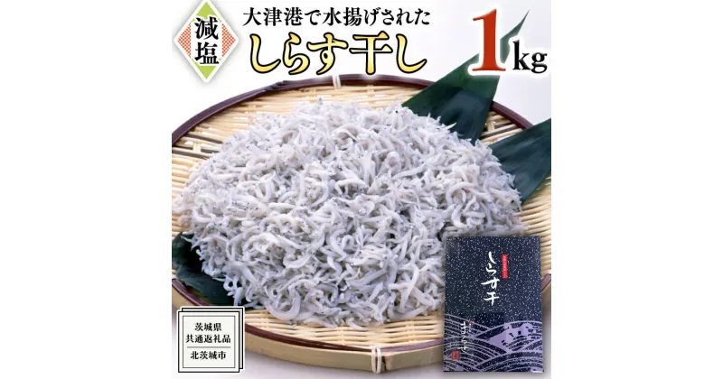 【ふるさと納税】大津港水揚げ しらす干し 1kg （茨城県共通返礼品：北茨城市）しらす しらす丼 国内 北茨城市 水揚げ 新鮮 シラス 海鮮 冷凍 子ども カルシウム 減塩