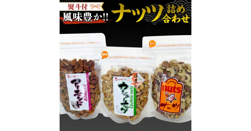 【ふるさと納税】＜ 熨斗付 ＞ ナッツ 詰め合わせ 1,020g 食べ比べ セット 国産 豆 素焼き ピーナッツ カシューナッツ ミックスナッツ ギフト 贈答 高品質 安心 安全 健康