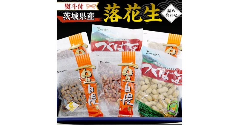 【ふるさと納税】＜ 熨斗付 ＞ 茨城県産 落花生 詰め合わせ 1,140g 食べ比べ セット 国産 豆 素焼き 殻付き ピーナッツ バタピー ギフト 贈答 高品質 安心 安全 健康