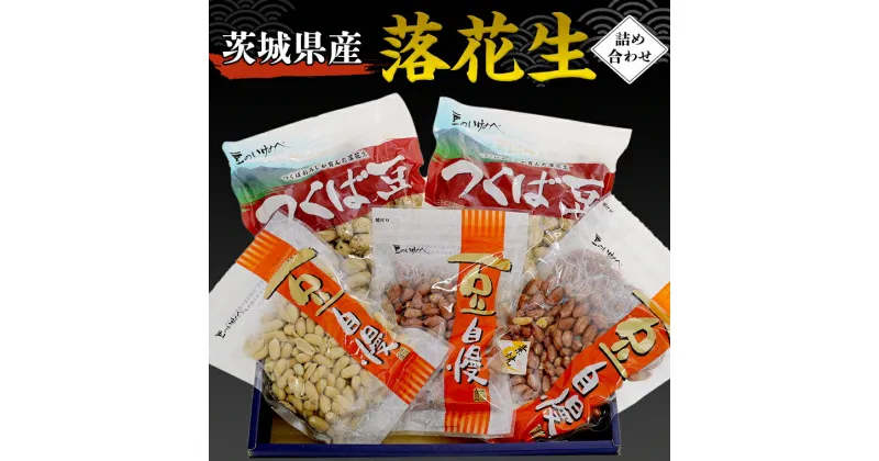 【ふるさと納税】茨城県産 落花生 詰め合わせ 800g 食べ比べ セット 国産 豆 素焼き 殻付き ピーナッツ バタピー 高品質 安心 安全 健康