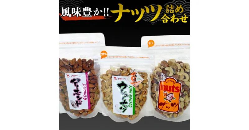 【ふるさと納税】ナッツ 詰め合わせ 1,020g 食べ比べ セット 国産 豆 素焼き ピーナッツ カシューナッツ ミックスナッツ 高品質 安心 安全 健康