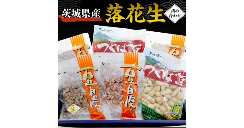 【ふるさと納税】 茨城県産 落花生 詰め合わせ 1,140g 食べ比べ セット 国産 豆 素焼き 殻付き ピーナッツ バタピー 高品質 安心 安全 健康