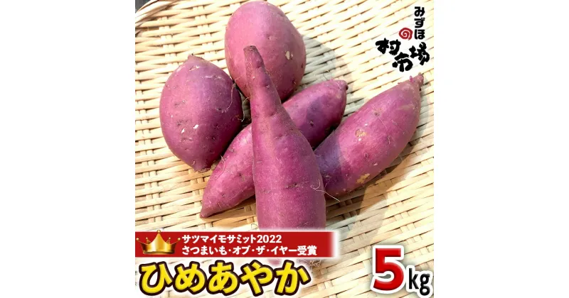 【ふるさと納税】さつまいも 「 ひめあやか 」 5kg 旬 甘い 芋 いも サツマイモ スイーツ 野菜