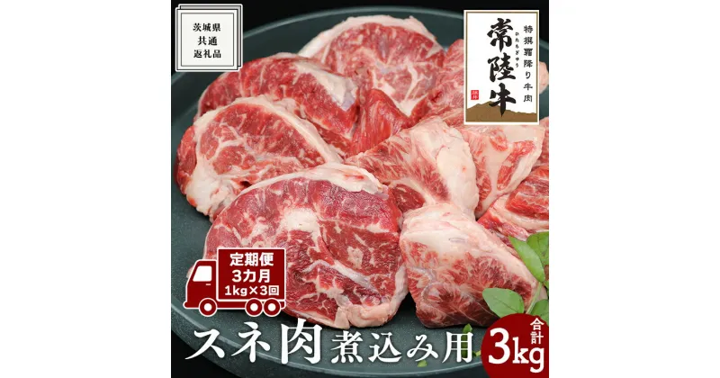 【ふるさと納税】【 3ヶ月 定期便 隔月お届け】『 常陸牛 』 スネ肉 煮込み用 1kg (茨城県共通返礼品) 国産 お肉 肉 煮込み すね肉 ブランド牛 黒毛和牛 和牛 国産黒毛和牛 国産牛