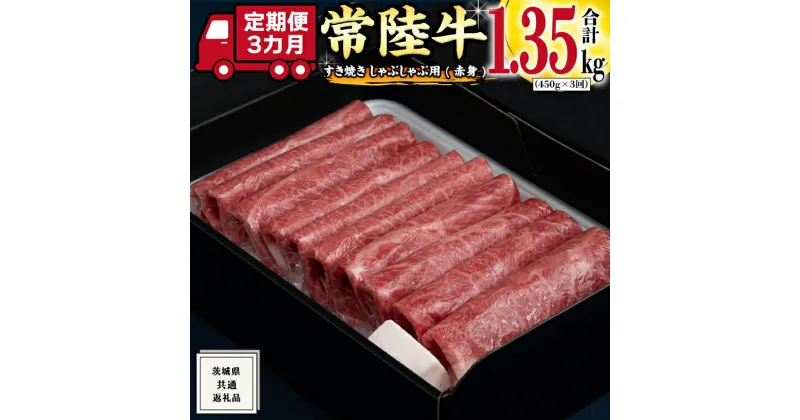 【ふるさと納税】《 3ヶ月 定期便 》『 常陸牛 』 すき焼き しゃぶしゃぶ用 ( 赤身 ) 450g (茨城県共通返礼品) 国産 お肉 肉 すきやき A4ランク A5ランク ブランド牛 黒毛和牛 和牛 国産黒毛和牛 国産牛