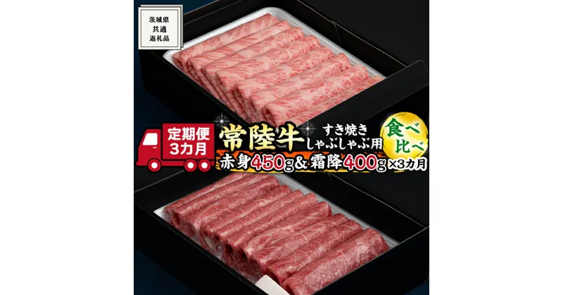 【ふるさと納税】《 3ヶ月 定期便 》『 常陸牛 』すき焼き しゃぶしゃぶ用 ( 赤身 450g ) ( 霜降 400g ) 食べ比べ セット (茨城県共通返礼品) 国産 お肉 肉 すきやき A4ランク A5ランク ブランド牛 黒毛和牛 和牛 国産黒毛和牛 国産牛