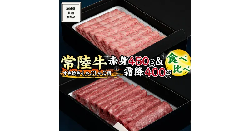 【ふるさと納税】《 常陸牛 》すき焼き しゃぶしゃぶ用 ( 赤身 450g )( 霜降 400g ) 食べ比べ セット (茨城県共通返礼品) 国産 お肉 肉 すきやき A4ランク A5ランク ブランド牛 黒毛和牛 和牛 国産黒毛和牛 国産牛