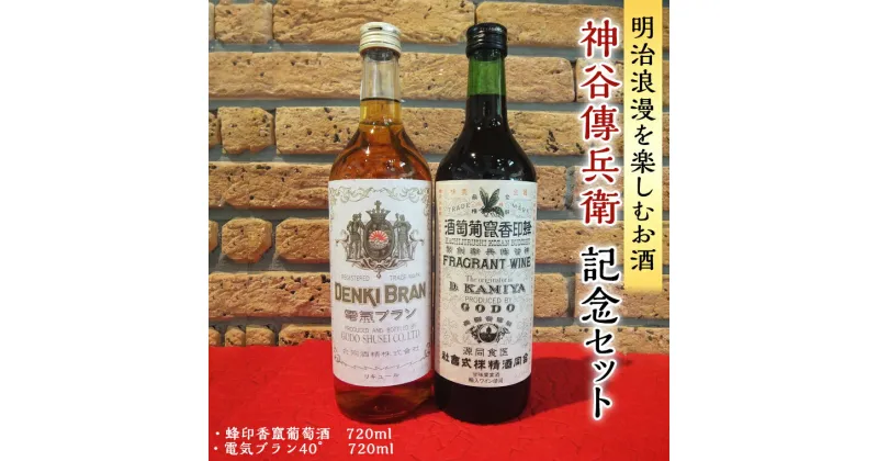 【ふるさと納税】神谷傳兵衛 記念セット 720ml ワイン ハイボール お酒 甘味 果実酒 ソーダ 葡萄酒 日本 初 浅草 ロマン