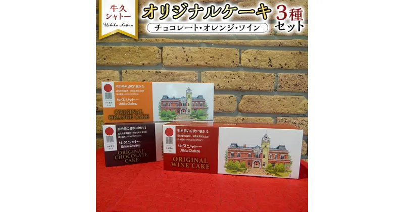 【ふるさと納税】牛久シャトー オリジナルケーキ 3種 セット 320g チョコ オレンジ ワイン お酒 贅沢 デザート アルコール