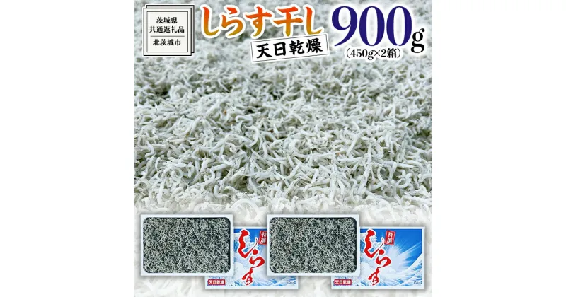 【ふるさと納税】しらす 干し 天日乾燥 900g（ 450g × 2 ）（共通返礼品：茨城県北茨城市） 国産 新鮮 厳選 ビール おつまみ ご飯のお供 サラダ 魚介 子ども 健康 カルシウム