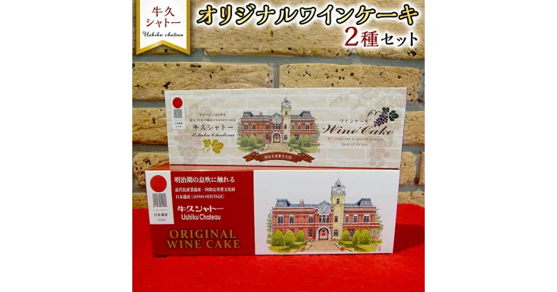 【ふるさと納税】牛久シャトー オリジナル ワインケーキ 2種セット 320g 200g 人気 ワイン お酒 贅沢 デザート アルコール