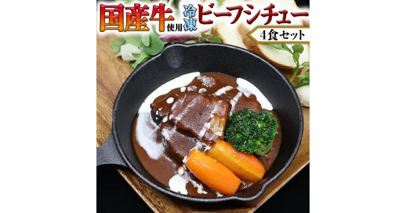 【ふるさと納税】国産牛使用 こだわり 冷凍 ビーフシチュー 4食セット 牛肉 洋食 赤ワイン 本格 デミグラス レンジ可 惣菜 簡単 時短