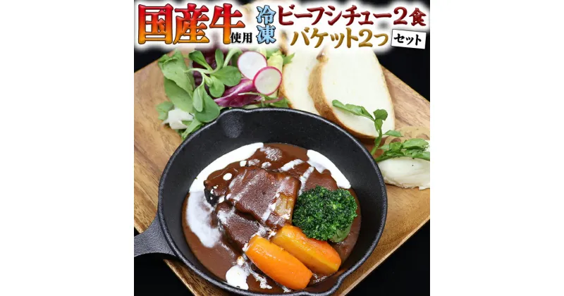 【ふるさと納税】国産牛使用こだわり冷凍ビーフシチュー2食とバケット2つセット 牛肉 洋食 パン 赤ワイン 本格 デミグラス レンジ可 惣菜 簡単 時短