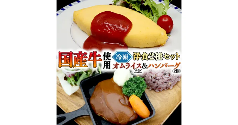 【ふるさと納税】国産牛使用 こだわり 冷凍 洋食 2種セット オムライス 2食 ハンバーグ 2個 洋食 究極 本格 ビーフシチュー デミグラス しっとり ふわふわ オムライス チキンライス 老舗 洋食 レンジ可 手軽 時短 ケチャップ ソース付