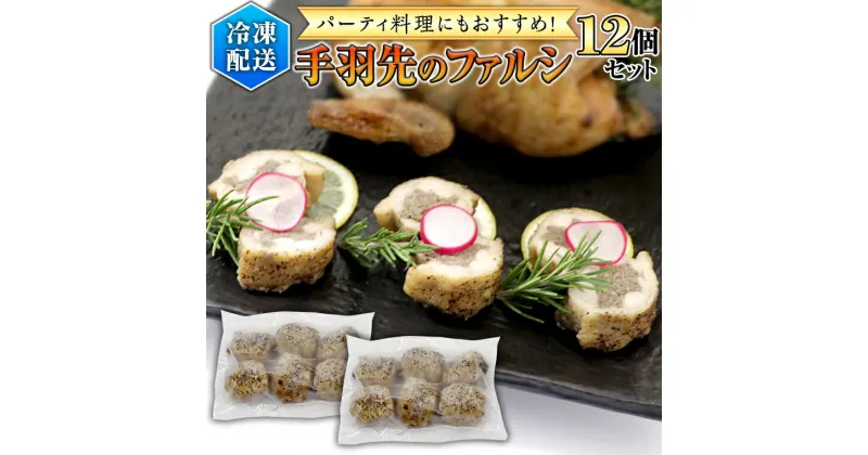 【ふるさと納税】冷凍 特製 手羽先のファルシ（ 12個 セット ） フレンチ フランス料理 パーティー お祝い 餃子 手羽餃子 惣菜 手軽 時短 創作 おしゃれ ワイン お酒