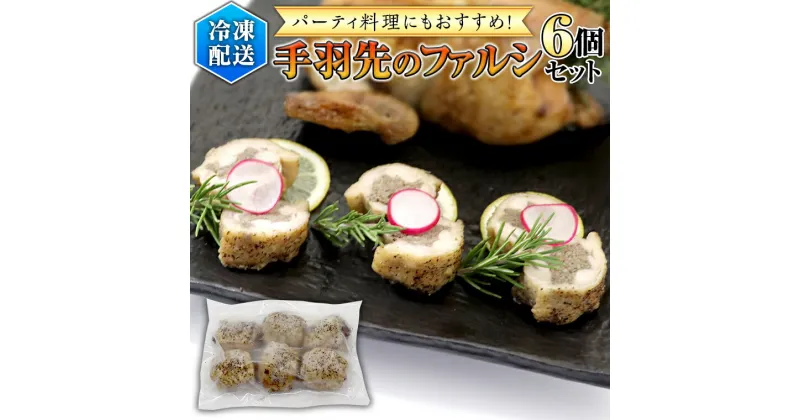 【ふるさと納税】冷凍 特製 手羽先のファルシ（ 6個 セット ）フレンチ フランス料理 パーティー お祝い 餃子 手羽餃子 惣菜 手軽 時短 創作 おしゃれ ワイン お酒