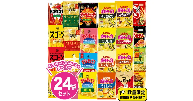 【ふるさと納税】 カルビー 湖池屋 人気 詰め合わせ お楽しみ スナック菓子 セット 単品24袋 定期便 連続3か月 カルビー 湖池屋 ポテトチップス ポテチ お菓子 おかし 大量 スナック おつまみ ジャガイモ じゃがいも まとめ買い Calbee ポテト おまかせ 頒布会 数量限定