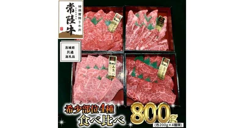 【ふるさと納税】《 常陸牛 希少部位 》 焼肉 食べ比べ 4種 セット ( 茨城県共通返礼品 ) 国産 焼き肉 バーベキュー BBQ お肉 サーロイン バラ ブランド牛 黒毛和牛 和牛 国産黒毛和牛 国産牛