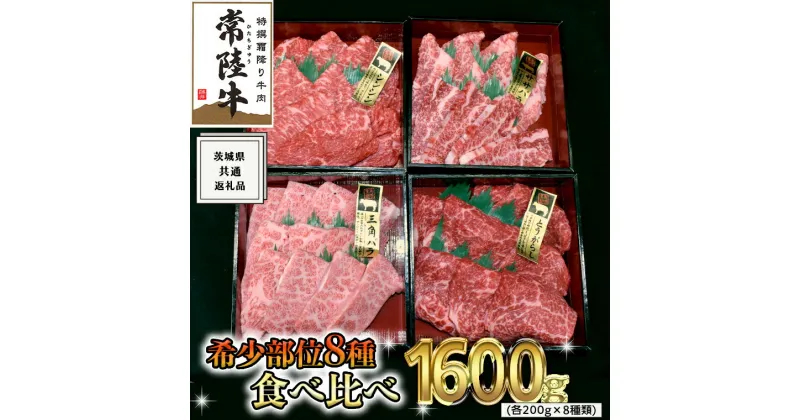 【ふるさと納税】《 常陸牛 希少部位 》 焼肉 食べ比べ 8種 セット ( 茨城県共通返礼品 ) 国産 焼き肉 バーベキュー BBQ お肉 サーロイン バラ ブランド牛 黒毛和牛 和牛 国産黒毛和牛 国産牛