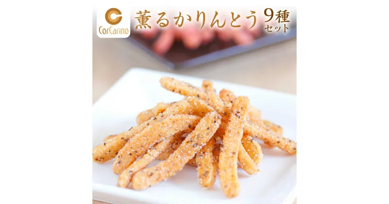 【ふるさと納税】薫る かりんとう 『茨城のお土産』9個入り スイーツ 和スイーツ お菓子 おやつ おつまみ お取り寄せ 詰め合わせ お土産 贈り物 ギフト プチギフト おいしい 国産 茨城