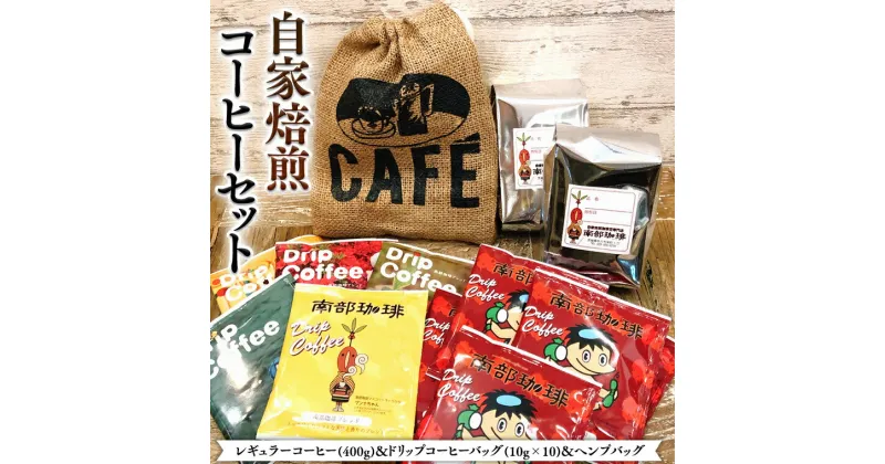 【ふるさと納税】自家焙煎レギュラーコーヒー(400g)ドリップコーヒーバッグ(10g×10)とヘンプバッグのセット2 コーヒー 珈琲 粉 ドリップパック 自家焙煎 ブレンド おいしい 美味しい 麻袋 ヘンプ 巾着 お取り寄せ セット お土産 プチギフト 贈り物 贈答 お祝い 記念日