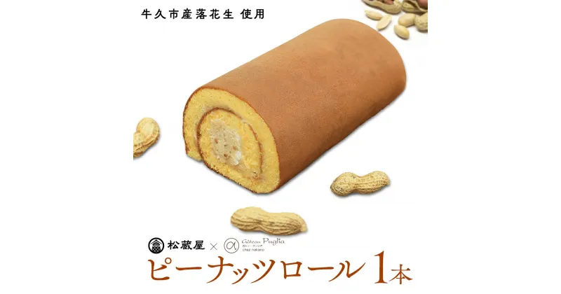 【ふるさと納税】牛久産ピーナッツロール 1本 ロールケーキ 甘い おいしい 美味しい ピーナッツ ピーナツ スイーツ おうちカフェ お菓子 おやつ お取り寄せ 国産 茨城 特産品