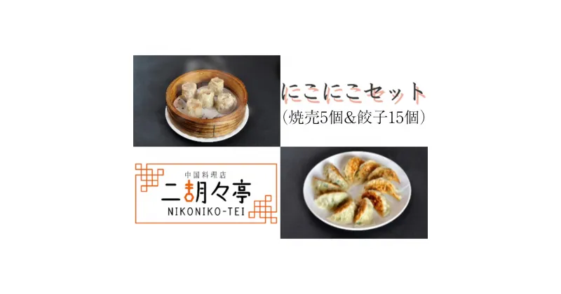 【ふるさと納税】にこにこセット（ 焼売 5個と 餃子 15個セット） しゅうまい ぎょうざ おいしい 美味しい おかず 惣菜 時短 日持ち グルメ お取り寄せ 詰め合わせ セット 国産 茨城