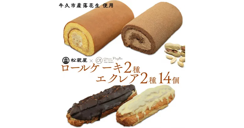 【ふるさと納税】【牛久市産 落花生 使用】ロールケーキ 2種・ エクレア 2種14個セット チョコロール 甘い おいしい 美味しい 落花生 ピーナッツ ピーナツ スイーツ おうちカフェ お菓子 おやつ お取り寄せ 詰め合わせ セット 国産 茨城 特産品