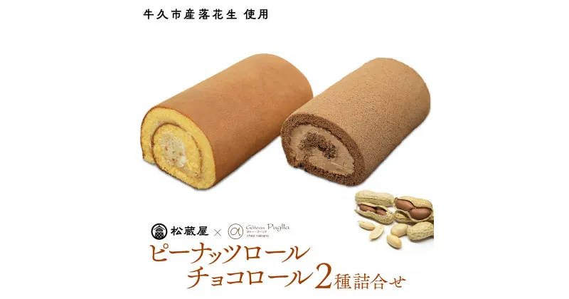 【ふるさと納税】【牛久市産 落花生 使用】ピーナッツロール ・ チョコロール 2種詰合せ 甘い おいしい 美味しい 落花生 ピーナッツ ピーナツ スイーツ おうちカフェ お菓子 おやつ お取り寄せ 詰め合わせ セット 国産 茨城 特産品