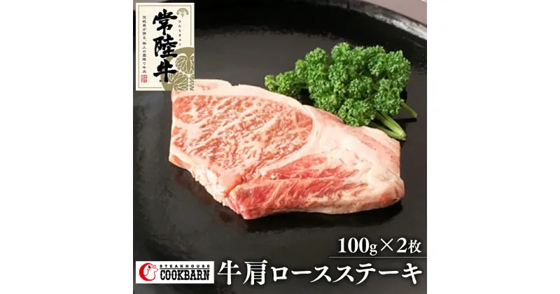 【ふるさと納税】常陸牛 肩ロース ステーキ 100g×2 和牛 国産 肉 お肉 焼肉 焼き肉 バーベキュー BBQ ブランド牛 牛肉 黒毛和牛 ロース ギフト 贈り物 お祝い 贈答 200g 200グラム