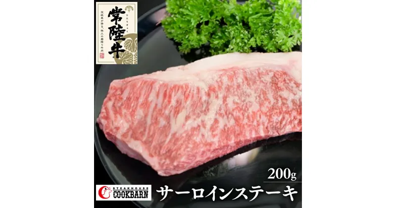 【ふるさと納税】常陸牛 サーロイン ステーキ 200g 和牛 国産 肉 お肉 焼肉 焼き肉 バーベキュー BBQ ブランド牛 牛肉 ギフト 贈り物 お祝い 贈答 200グラム