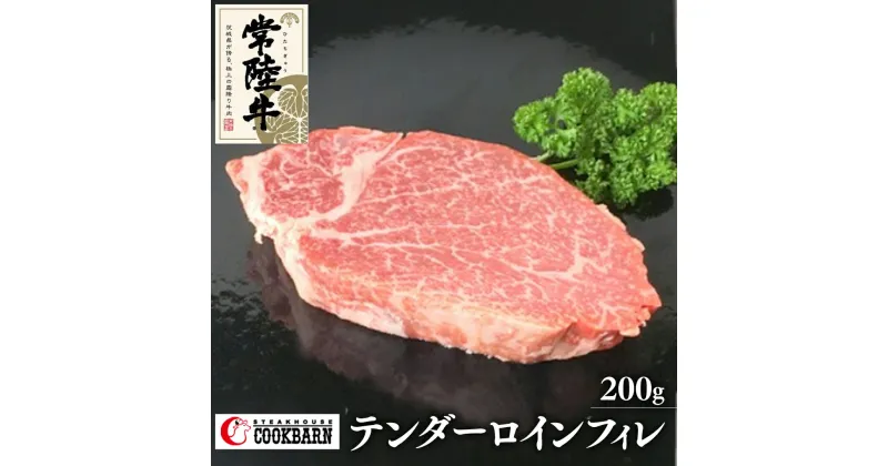 【ふるさと納税】常陸牛 テンダーロイン（ フィレ ） 200g 和牛 国産 お肉 肉 ヒレ ヘレ ブランド牛 霜降り 霜降 牛肉 ヒレ肉 ギフト 贈り物 お祝い 贈答 200グラム