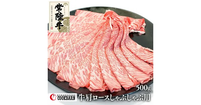 【ふるさと納税】常陸牛 肩ロース しゃぶしゃぶ 用 500g 和牛 国産 お肉 肉 ロース ブランド牛 霜降り 霜降 牛肉 ギフト 贈り物 お祝い 贈答 500グラム