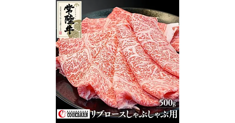 【ふるさと納税】常陸牛 リブロース しゃぶしゃぶ用 500g 和牛 国産 お肉 肉 ロース ブランド牛 霜降り 霜降 牛肉 ギフト 贈り物 お祝い 贈答 500グラム