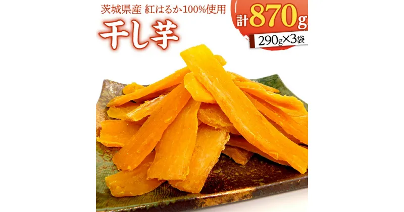 【ふるさと納税】いしじま 特製 干しいも 3袋詰合せ 干し芋 ほし芋 甘い おいしい 美味しい しっとり 紅はるか べにはるか いも イモ スイーツ 和スイーツ お菓子 おやつ おつまみ お取り寄せ 詰め合わせ お土産 贈り物 ギフト プチギフト 国産 茨城 特産品