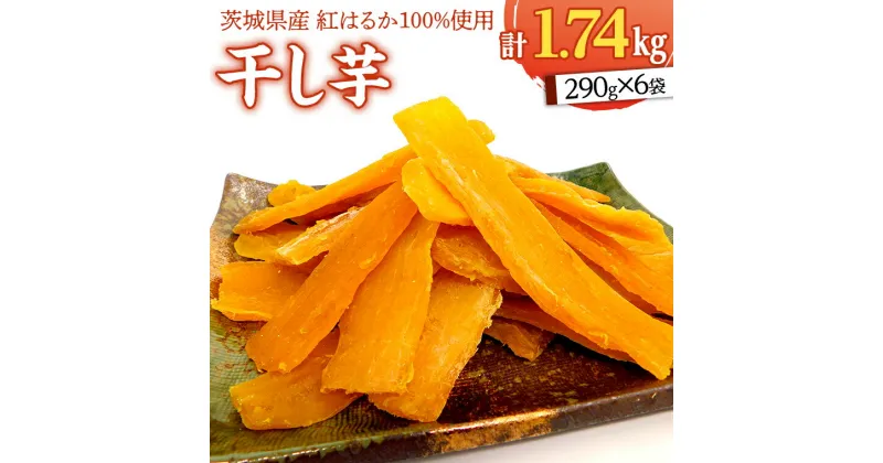 【ふるさと納税】いしじま 特製 干しいも 6袋詰合せ 干し芋 ほし芋 甘い おいしい 美味しい しっとり 紅はるか べにはるか いも イモ スイーツ 和スイーツ お菓子 おやつ おつまみ お取り寄せ 詰め合わせ お土産 贈り物 ギフト プチギフト 国産 茨城 特産品