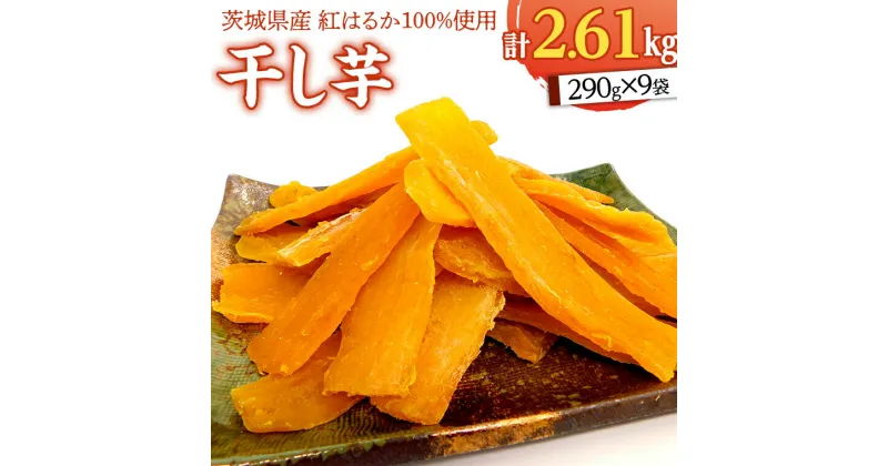 【ふるさと納税】いしじま 特製 干しいも 9袋詰合せ 干し芋 ほし芋 甘い おいしい 美味しい しっとり 紅はるか べにはるか いも イモ スイーツ 和スイーツ お菓子 おやつ おつまみ お取り寄せ 詰め合わせ お土産 贈り物 ギフト プチギフト 国産 茨城 特産品