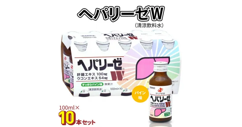 【ふるさと納税】 ヘパリーゼ W（ 清涼飲料水 ）100ml 10本セット 栄養ドリンク ウコンエキス ウコン 肝臓エキス