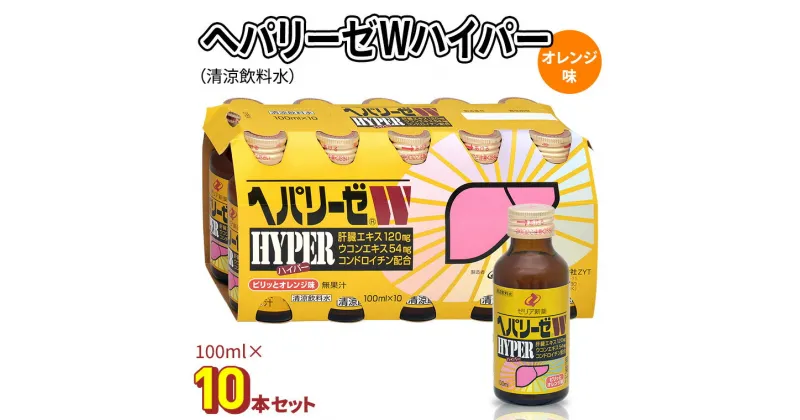 【ふるさと納税】 ヘパリーゼ Wハイパー（ 清涼飲料水 ）100ml 10本 セット 栄養ドリンク ウコンエキス ウコン 肝臓エキス