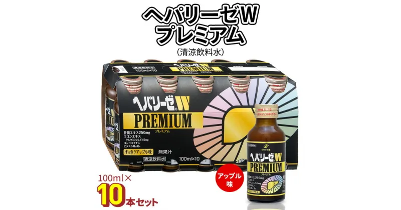 【ふるさと納税】 ヘパリーゼ W プレミアム（ 清涼飲料水 ）100ml 10本 セット 栄養ドリンク ウコンエキス ウコン 肝臓エキス