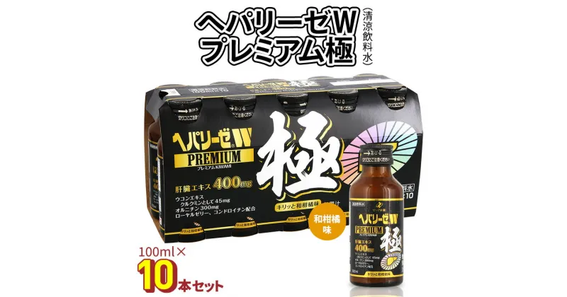 【ふるさと納税】 ヘパリーゼ W プレミアム 極 （ 清涼飲料水 ）100ml 10本 セット 栄養ドリンク ウコンエキス ウコン 肝臓エキス