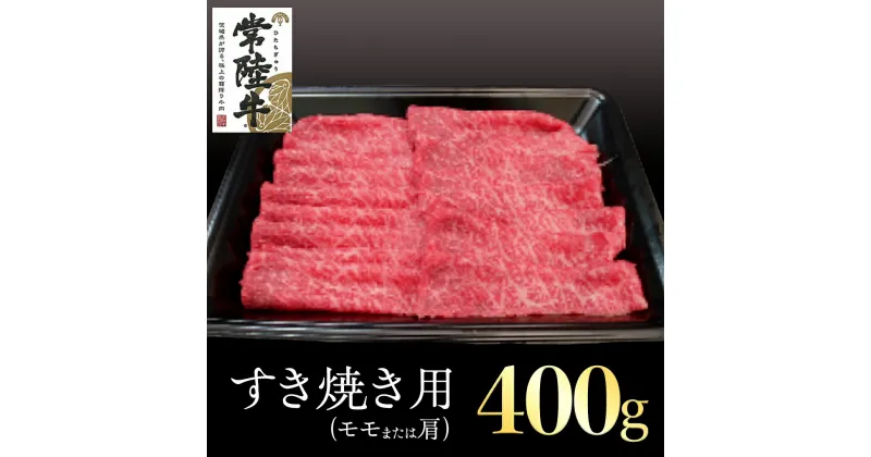 【ふるさと納税】 常陸牛 モモ ・ 肩肉 すき焼き 用 400g 和牛 黒毛和牛 国産 肉 お肉 牛肉 焼肉 焼き肉 すきやき ブランド牛 A5ランク A4ランク ギフト 贈り物 お祝い 贈答