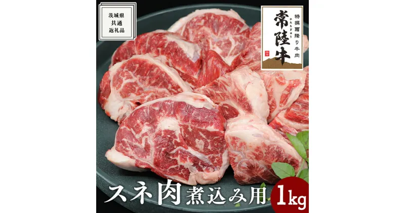 【ふるさと納税】《 常陸牛 》スネ肉 煮込み用 1kg ( 茨城県共通返礼品 ) 国産 すね肉 お肉 カレー シチュー 煮込み料理 ブランド牛 黒毛和牛 和牛 国産黒毛和牛 国産牛